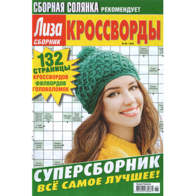 Журнал «Ліза. Суперзбірник. КРОСВОРДИ (Збірна солянка)» (Рос)