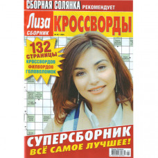 Журнал «Ліза. Суперзбірник. КРОСВОРДИ. (Збірна солянка)» 5/2025 (Рос) Уцінка
