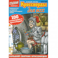 Журнал «Отдохни! Кроссворды для всех» 5/2024 (Рос) Уцінка