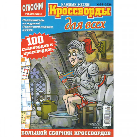 Журнал «Отдохни! Кроссворды для всех» 5/2024 (Рос) Уцінка