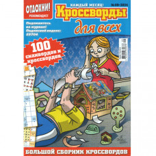 Журнал «Отдохни! Кроссворды для всех» 9/2024 (Рос) Уцінка