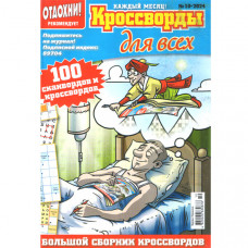 Журнал «Відпочинь! Кросворди для всіх» 10/2024 (Рос) Уцінка Журнал «Відпочинь! Кросворди для всіх» 10/2024 (Рос) Уцінка