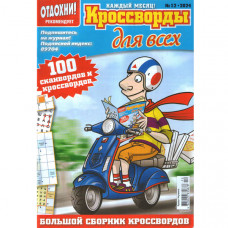 Журнал «Відпочинь! Кросворди для всіх» 12/2024 (Рос) Уцінка Журнал «Відпочинь! Кросворди для всіх» 12/2024 (Рос) Уцінка