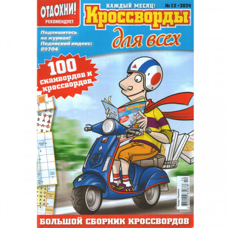 Журнал «Отдохни! Кроссворды для всех» 12/2024 (Рос) Уцінка
