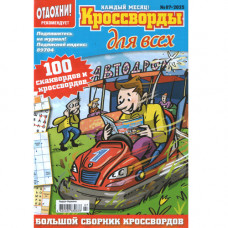 Журнал «Отдохни! Кроссворды для всех» (Рос)
