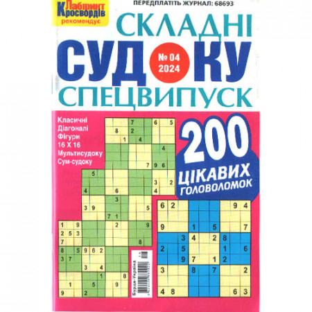 Журнал «Складні судоку. Лабіринт Кросвордів. Спецвипуск» 4/2024 (Укр) Уцінка