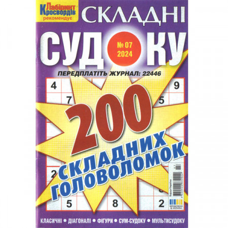 Журнал «Складні судоку. Лабіринт Кросвордів.» 7/2024 (Укр) Уцінка