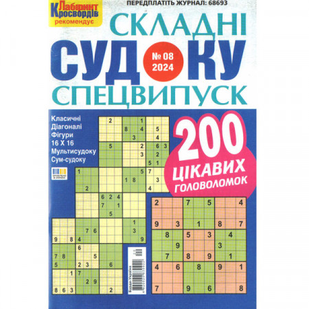 Журнал «Складні судоку. Лабіринт Кросвордів. Спецвипуск» 8/2024 (Укр) Уцінка