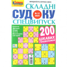 Журнал «Складні судоку. Лабіринт Кросвордів. Спецвипуск» 9/2024 (Укр) Уцінка