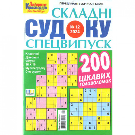 Журнал «Складні судоку. Лабіринт Кросвордів. Спецвипуск» 9/2024 (Укр) Уцінка