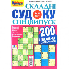 Журнал «Складні судоку. Лабіринт Кросвордів. Спецвипуск» 10/2024 (Укр) Уцінка