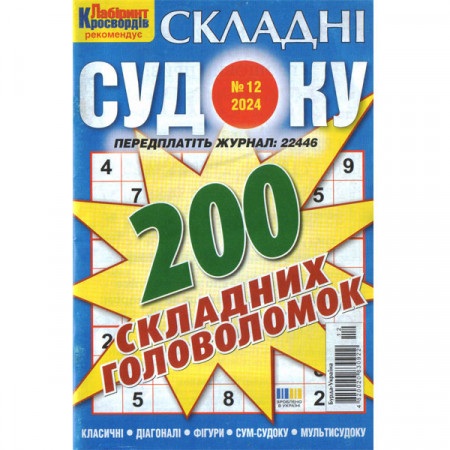 Журнал «Складні судоку. Лабіринт Кросвордів.» 12/2024 (Укр) Уцінка