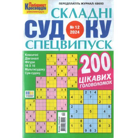 Журнал «Складні судоку. Лабіринт Кросвордів. Спецвипуск» 12/2024 (Укр) Уцінка