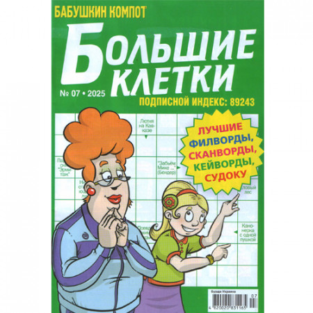 Журнал «Бабушкин компот. Большие клетки» (Рос)