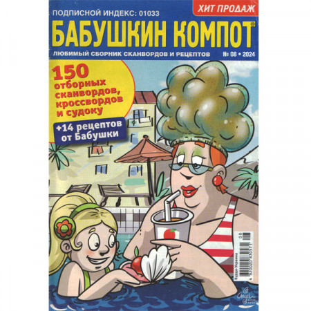 Журнал «Бабусин компот» 8/2024 (Рос) Уцінка