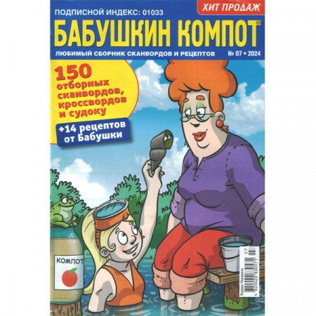 Журнал «Бабусин компот» 7/2024 (Рос) Уцінка