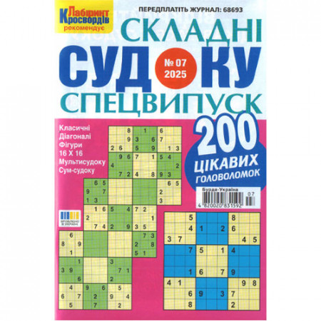 Журнал «Лабіринт кроссвордів. Складні СУДОКУ. Спецвипуск» (Укр)