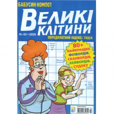 Журнал «Бабусин компот. Великі клітини» (Укр)