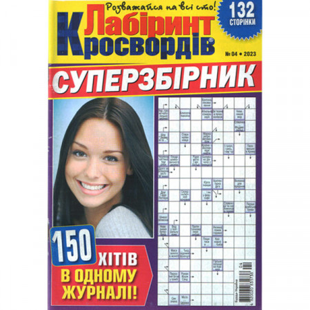 Журнал «Лабіринт Кросвордів. СУПЕРЗБІРНИК» 4/2023 (Укр) Уцінка