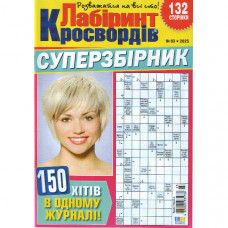 Журнал «Лабіринт Кросвордів. СУПЕРЗБІРНИК» 3/2025 (Укр) Уцінка
