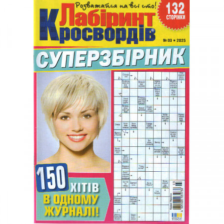 Журнал «Лабіринт Кросвордів. СУПЕРЗБІРНИК» 3/2025 (Укр) Уцінка