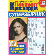 Журнал «Лабіринт Кросвордів. СУПЕРЗБІРНИК» (Укр)