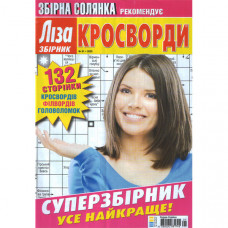 Журнал «Ліза. Суперзбірни.к КРОСВОРДИ. (Збірна солянка)» 1/2025 (Укр) Уцінка