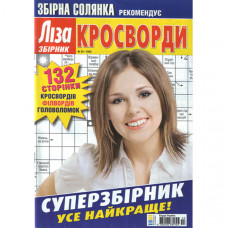 Журнал «Ліза. Суперзбірник. КРОСВОРДИ. (Збірна солянка)» 2/2025 (Укр) Уцінка