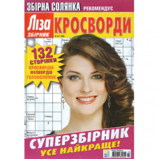 Журнал «Ліза. Суперзбірник. КРОСВОРДИ. (Збірна солянка)» 3/2025 (Укр) Уцінка