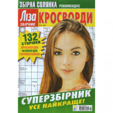 Журнал «Ліза. Суперзбірник. КРОСВОРДИ. (Збірна солянка)» 4/2025 (Укр) Уцінка