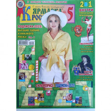 Журнал «Ярмарка кроссвордов (Одеса)» 5/2025 (Рос) Уцінка