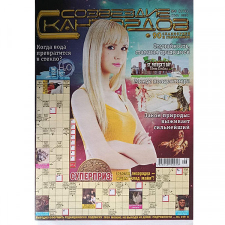 Журнал «Созвездие сканвордов» (Одеса) 6/2018 (Рос) Уцінка