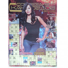 Журнал «Созвездие сканвордов» (Одеса) 10/2018 (Рос) Уцінка