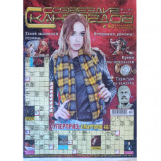 Журнал «Созвездие сканвордов» (Одеса) 2/2019 (Рос) Уцінка