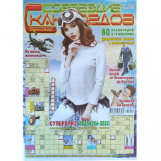 Журнал «Созвездие сканвордов» (Одеса) 2/2023 (Рос) Уцінка