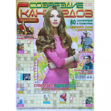 Журнал «Созвездие сканвордов» (Одеса) 3/2023 (Рос) Уцінка