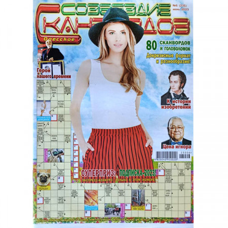 Журнал «Созвездие сканвордов» (Одеса) 6/2023 (Рос) Уцінка