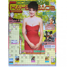 Журнал «Созвездие сканвордов» (Одеса) 3/2024 (Рос) Уцінка