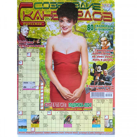 Журнал «Созвездие сканвордов» (Одеса) 3/2024 (Рос) Уцінка