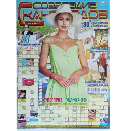 Журнал «Созвездие сканвордов» (Одеса) 7/2025 (Рос) Уцінка