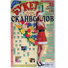 Журнал «Букет сканвордов. Ассорти» (Рос)
