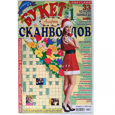Журнал «Букет сканвордов. Ассорти» (Рос)