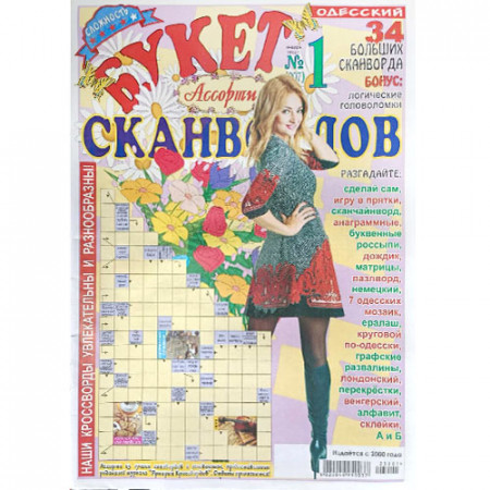 Журнал «Букет сканвордов. Ассорти» 1/2023 (Рос) Уцінка