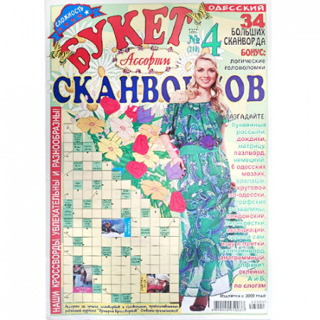 Журнал «Букет сканвордов. Ассорти» 4/2023 (Рос) Уцінка