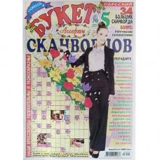 Журнал «Букет сканвордов. Ассорти» 5/2023 (Рос) Уцінка