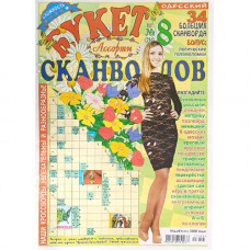 Журнал «Букет сканвордов. Ассорти» 8/2023 (Рос) Уцінка