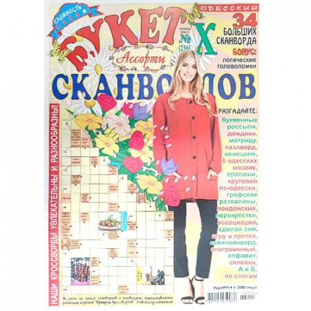 Журнал «Букет сканвордов. Ассорти» Х/2023 (Рос) Уцінка