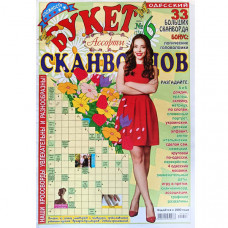 Журнал «Букет сканвордов. Ассорти» 6/2025 (Рос) Уцінка