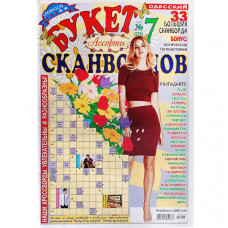 Журнал «Букет сканвордов. Ассорти» 7/2025 (Рос) Уцінка