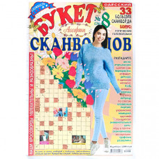 Журнал «Букет сканвордов. Ассорти» 8/2025 (Рос) Уцінка